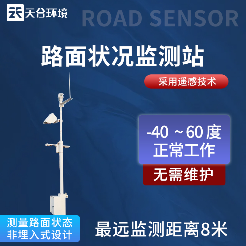 路面狀況監(jiān)測站設備優(yōu)勢