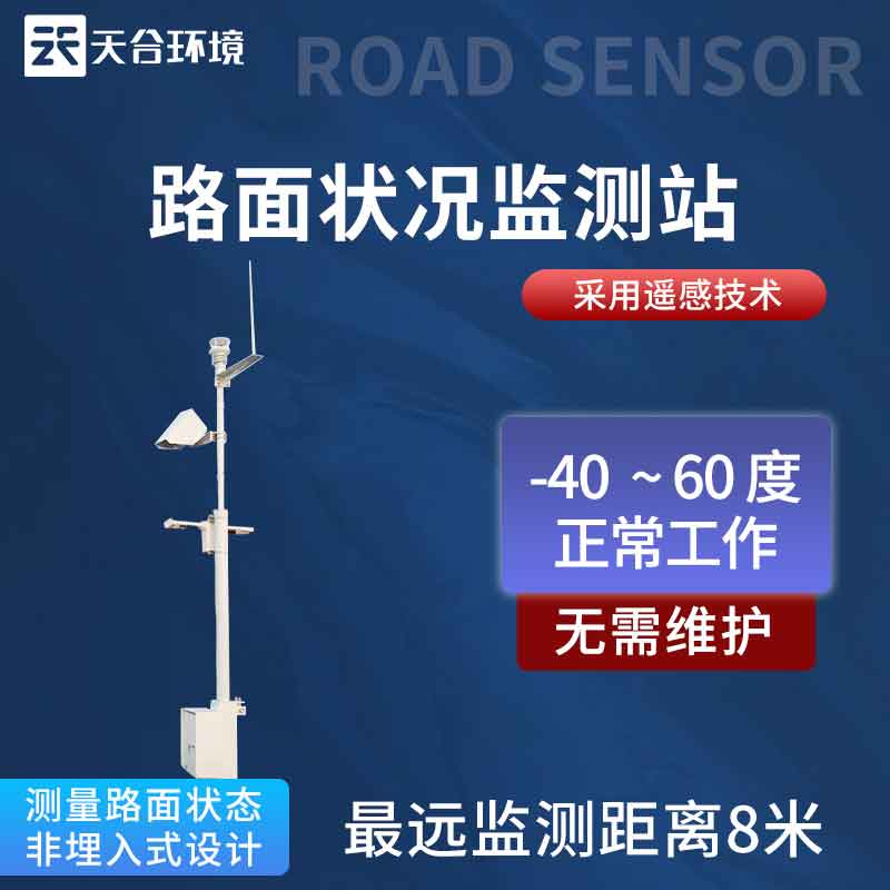 路面狀況實時監(jiān)測站方案