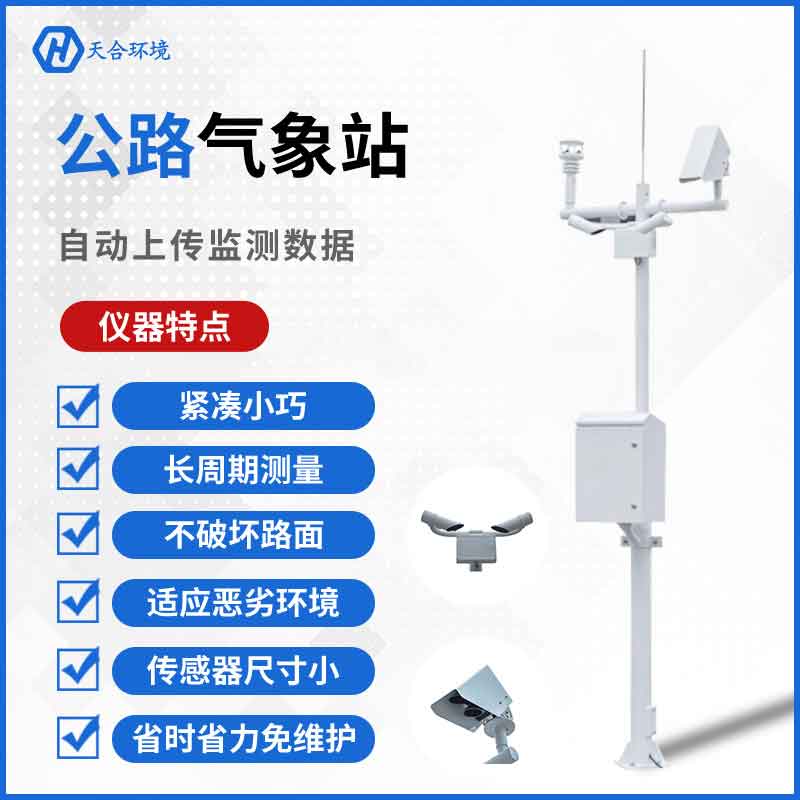 公路自動氣象站系統(tǒng)應(yīng)用