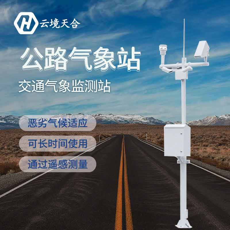 天合公路交通氣象站設(shè)備的應(yīng)用