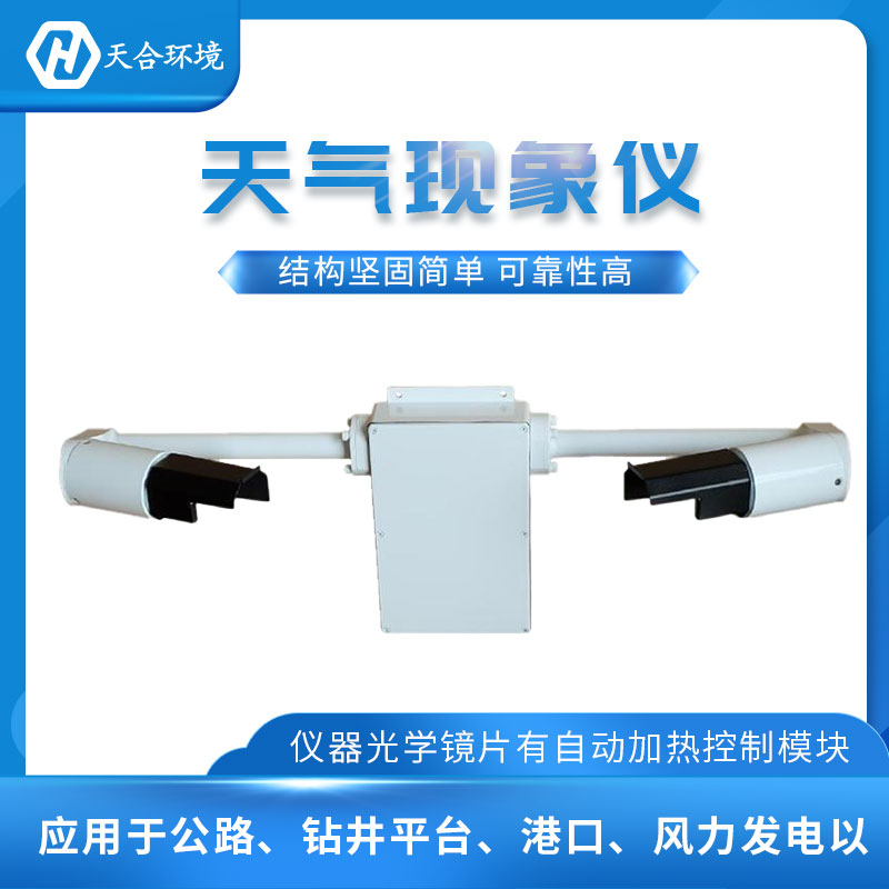 天氣現(xiàn)象儀有什么用途