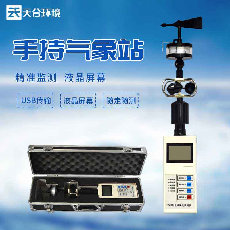 便攜式風(fēng)速風(fēng)向儀-高精度手持式監(jiān)測(cè)設(shè)備