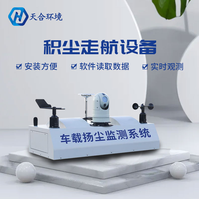 積塵走航設(shè)備-車(chē)載揚(yáng)塵監(jiān)測(cè)系統(tǒng)概述