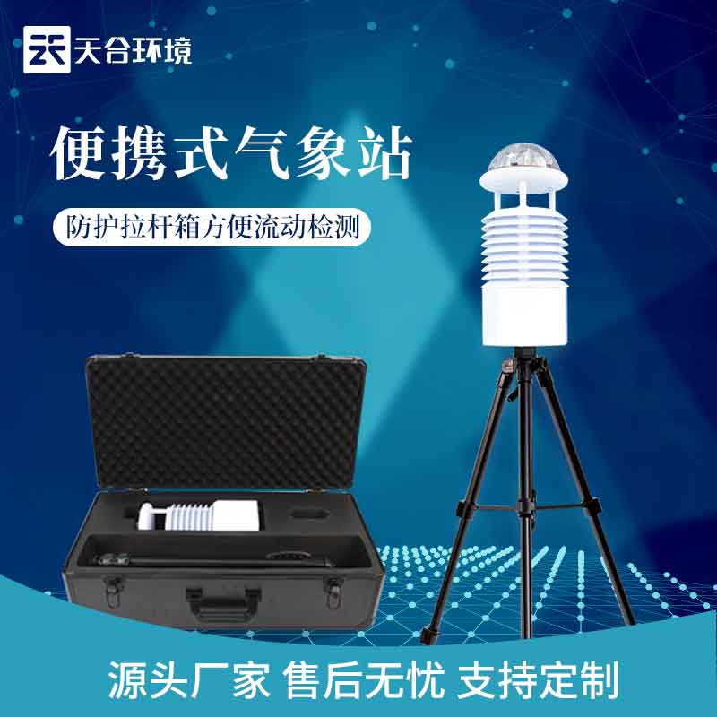 藍(lán)牙傳輸便攜式氣象監(jiān)測設(shè)備概述