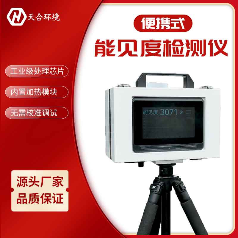 便攜式能見(jiàn)度儀工作原理