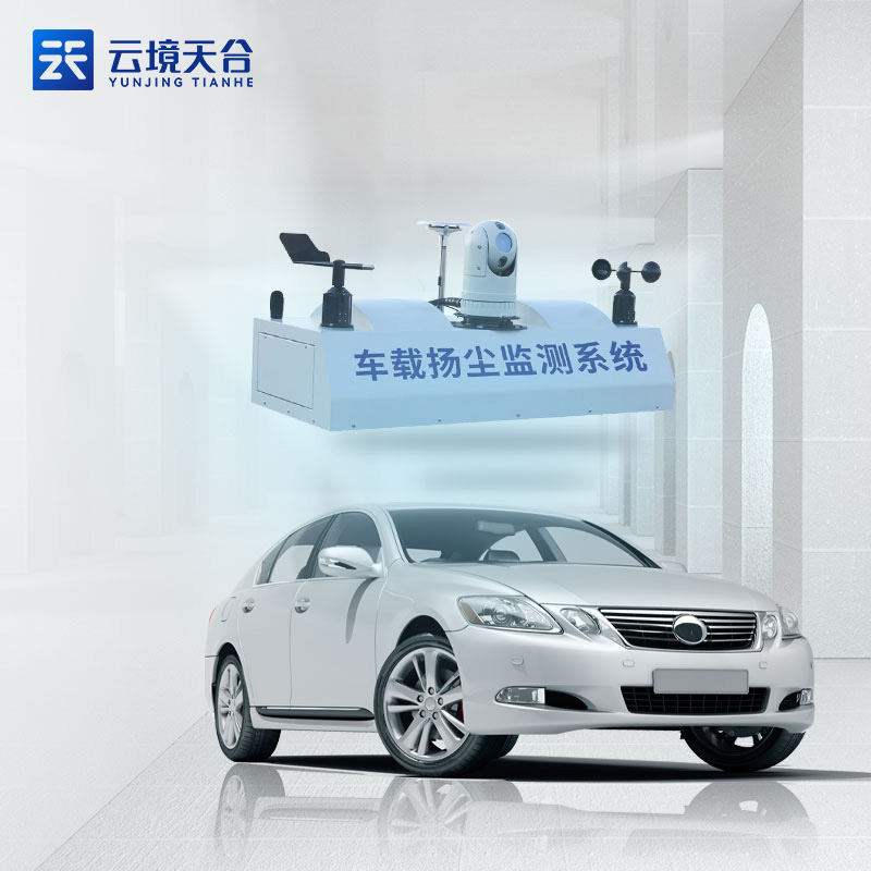 車載揚塵監(jiān)測系統(tǒng)-移動式揚塵監(jiān)測設備