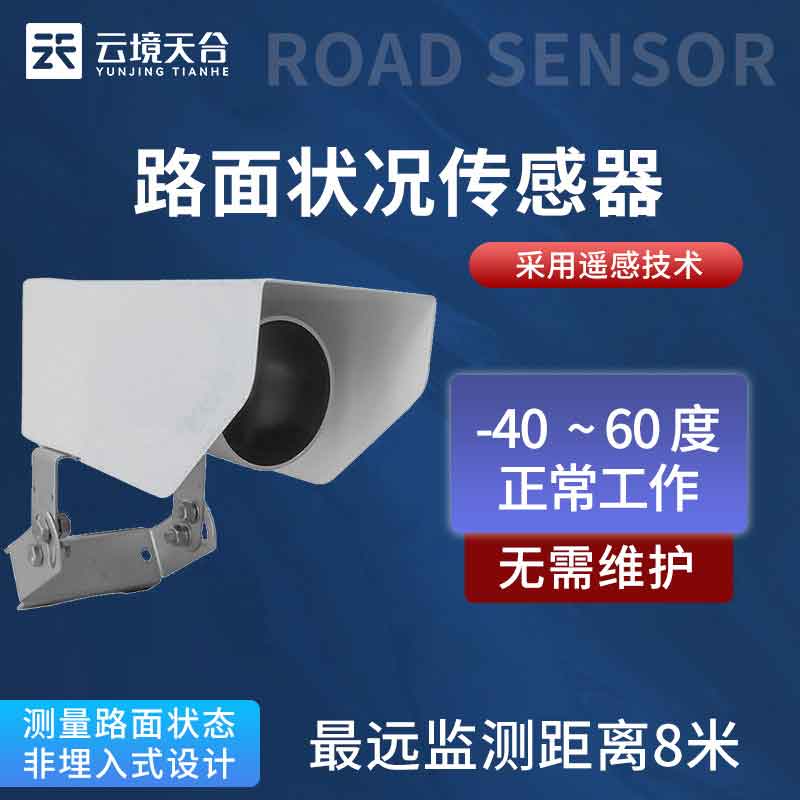 路面狀況檢測器-實時監(jiān)測路面通行狀況