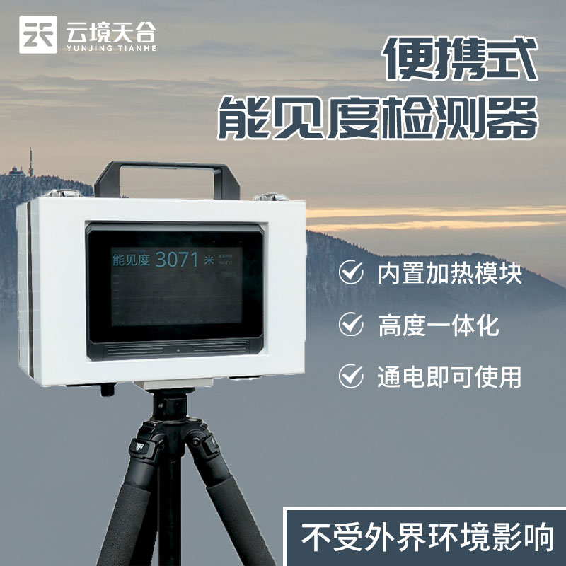便攜式能見度儀器-能見度監(jiān)測設備