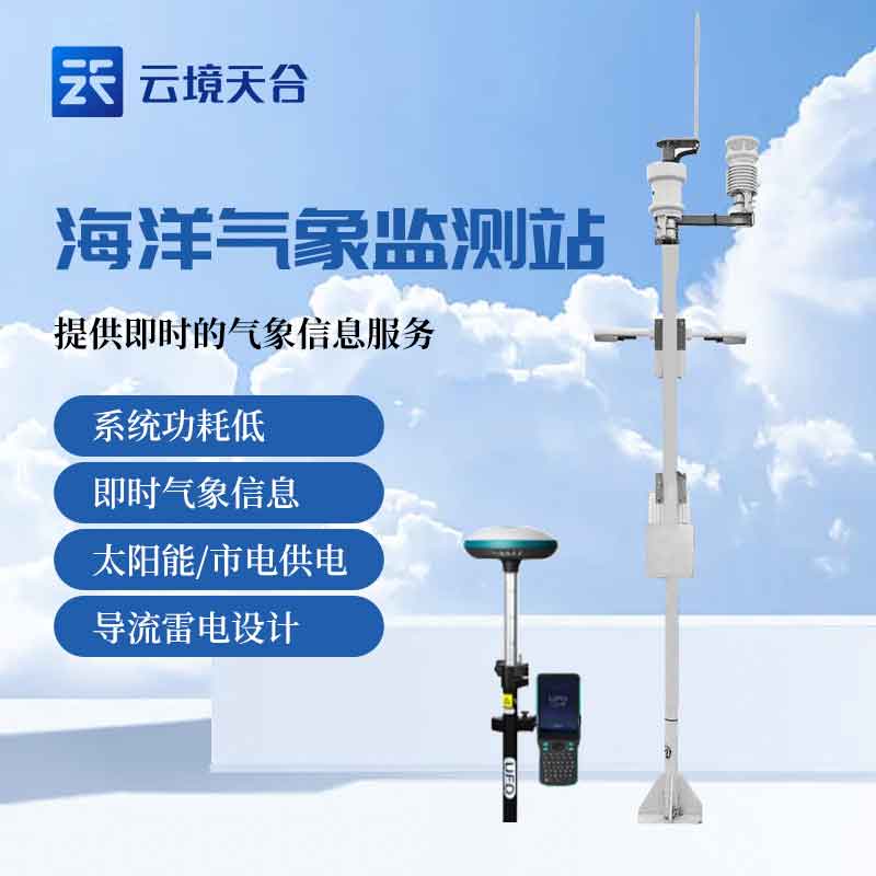 船載氣象監(jiān)測(cè)設(shè)備怎么樣(海洋氣象環(huán)境監(jiān)測(cè)站應(yīng)用)
