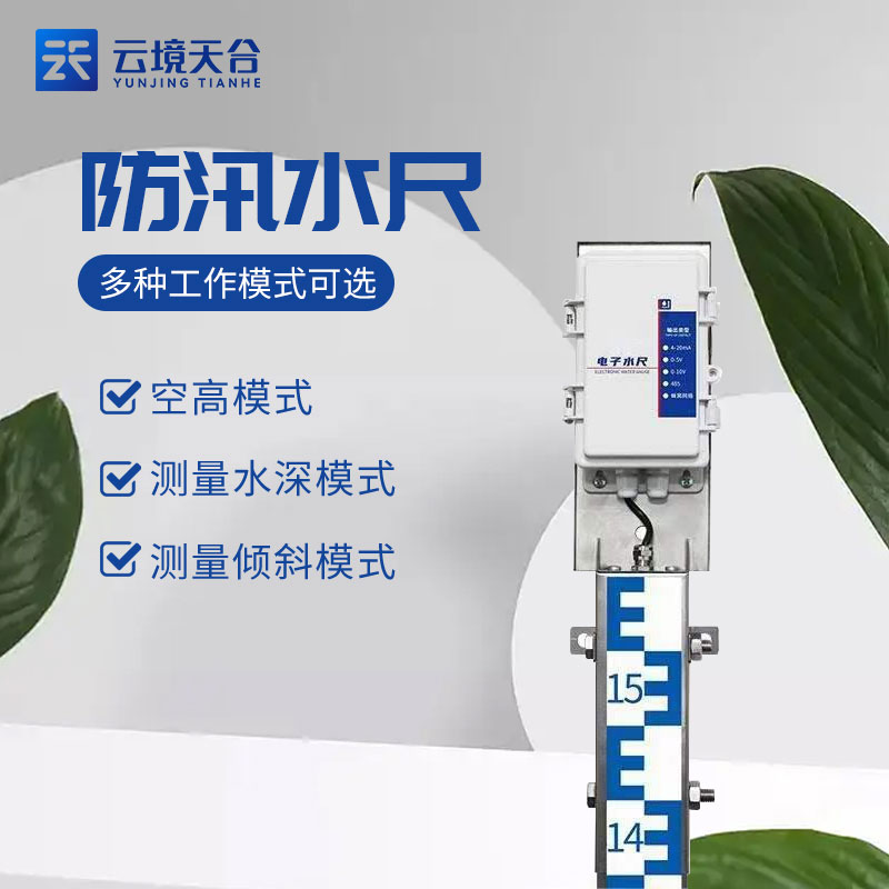 電子水尺-新版城市水位監(jiān)測設(shè)備百科