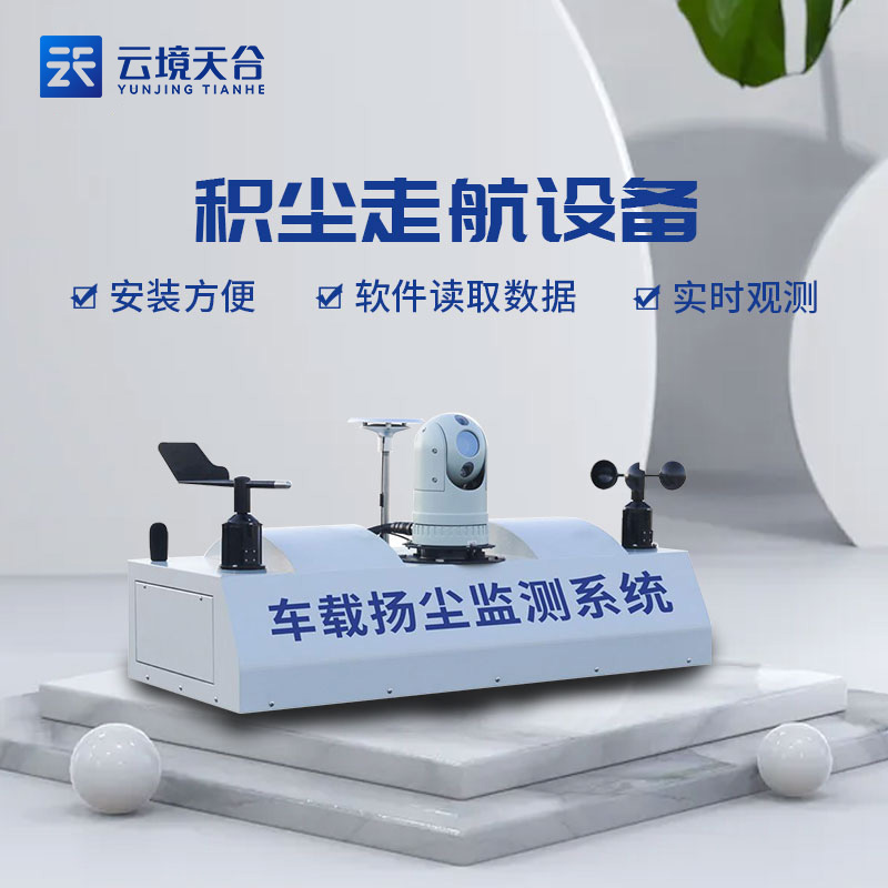 環(huán)保局積塵監(jiān)測走航設備實用性