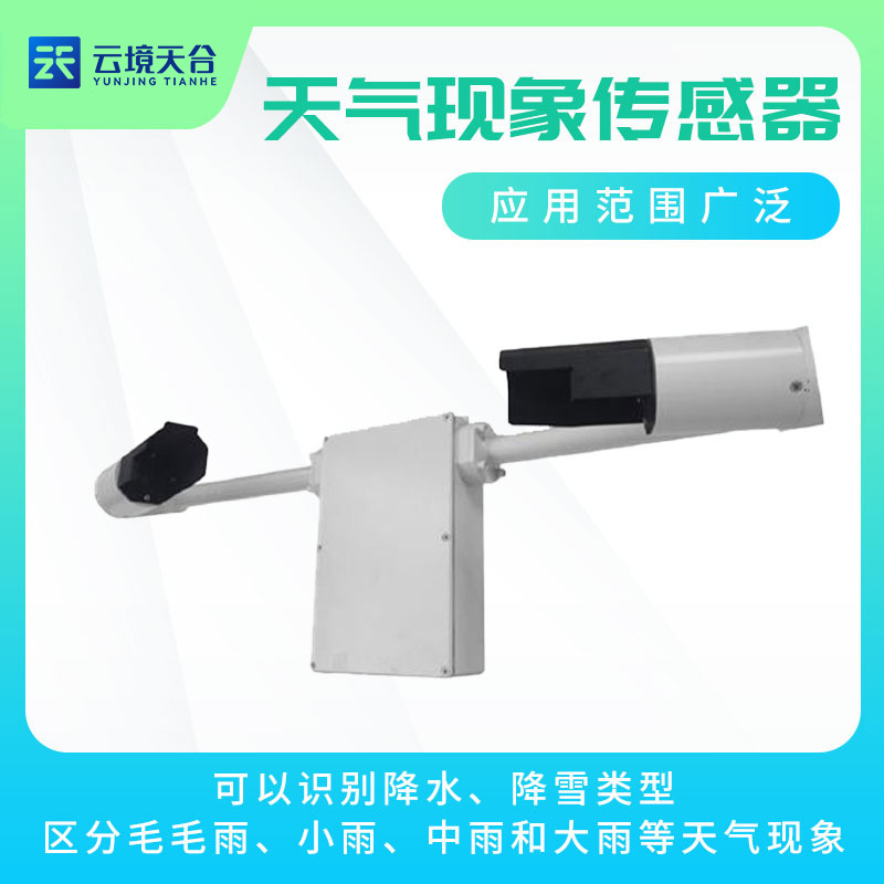 雨霧滴譜儀天氣現(xiàn)象監(jiān)測設(shè)備介紹