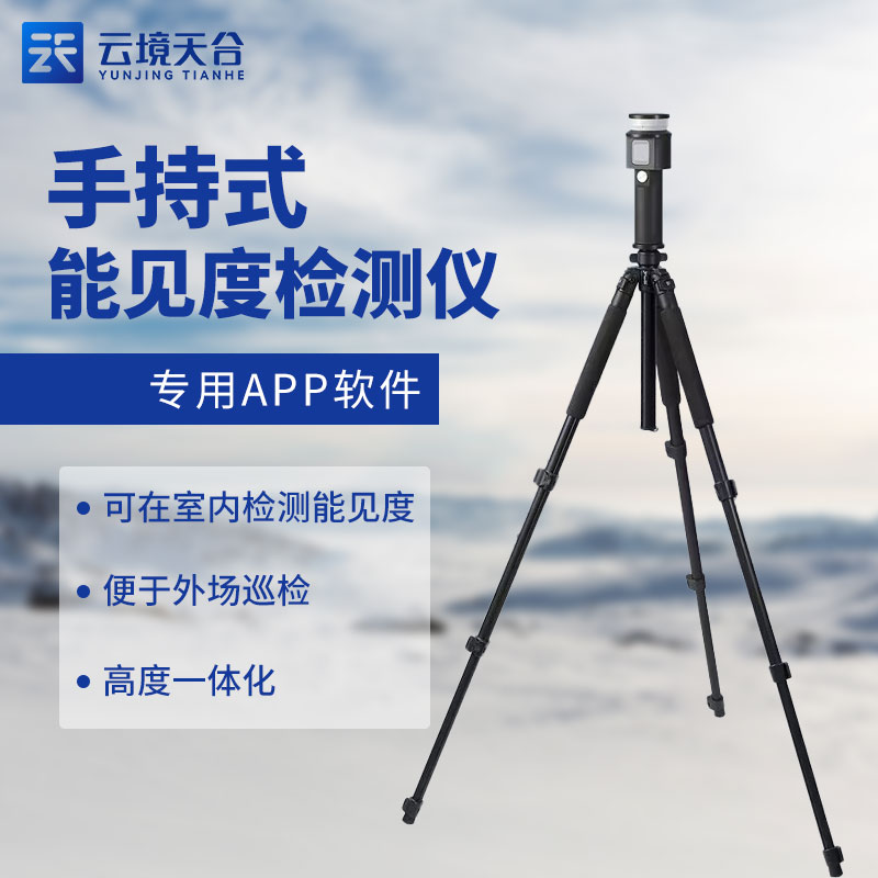 手持移動式能見度檢測儀的優(yōu)勢