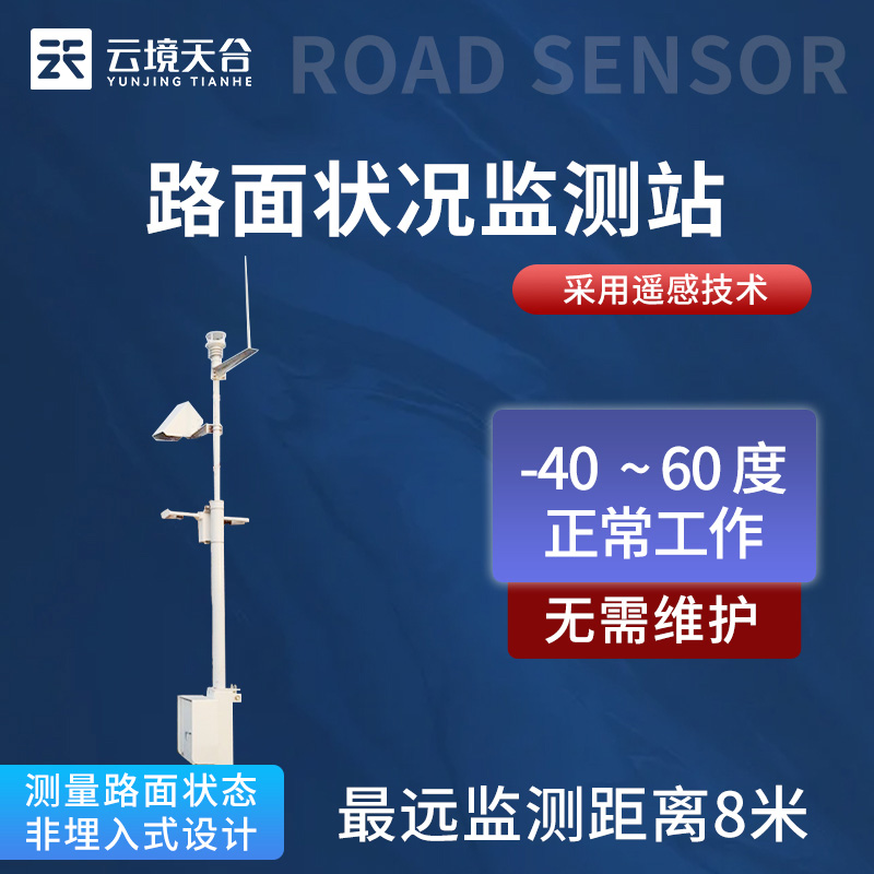 路面狀況監(jiān)測(cè)站TH-LM2介紹