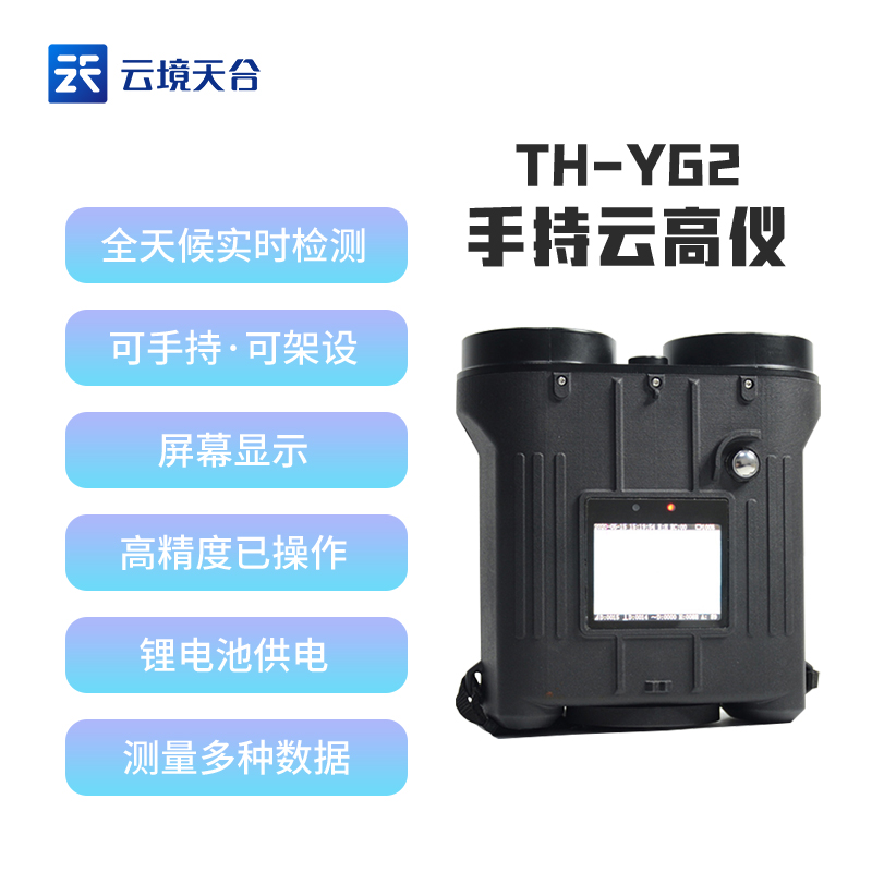 云高儀TH-YG2手持式激光測云儀
