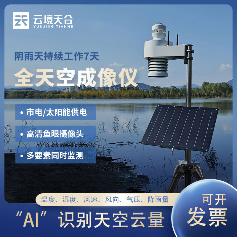 全天空成像儀TH-TK2 是什么