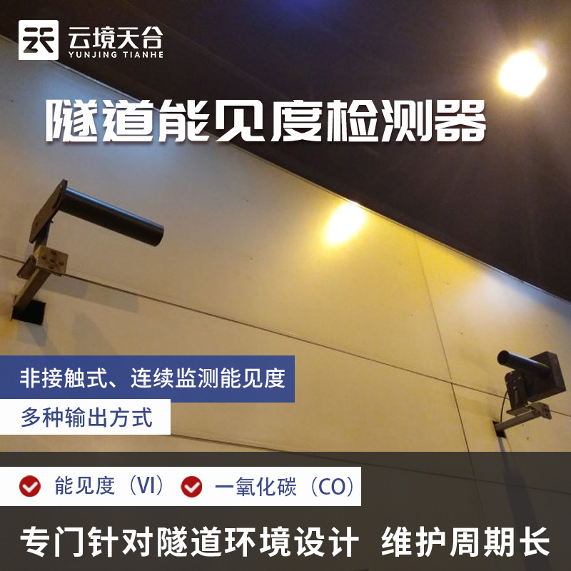隧道能見度傳感器介紹