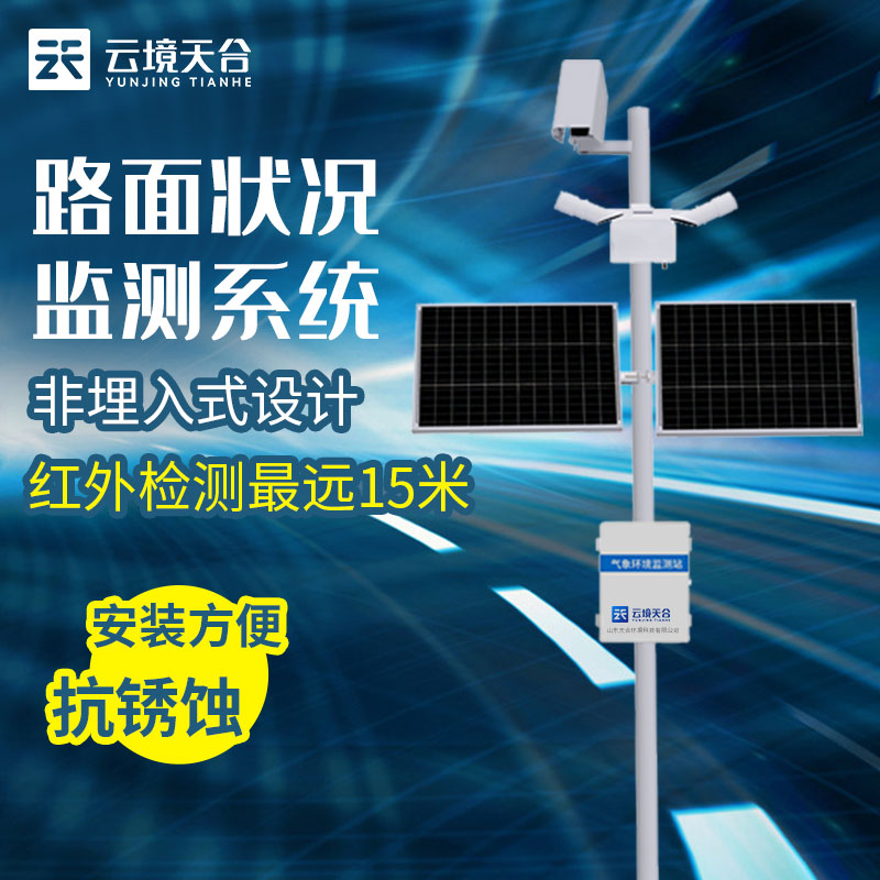 路面狀況監(jiān)測站是干嘛的