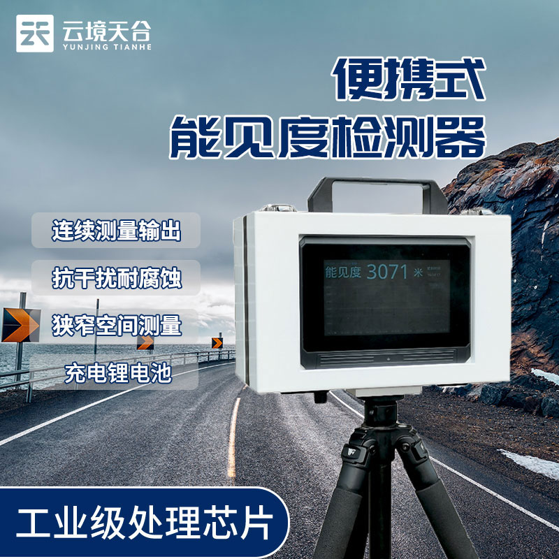 便攜式能見度檢測(cè)儀介紹
