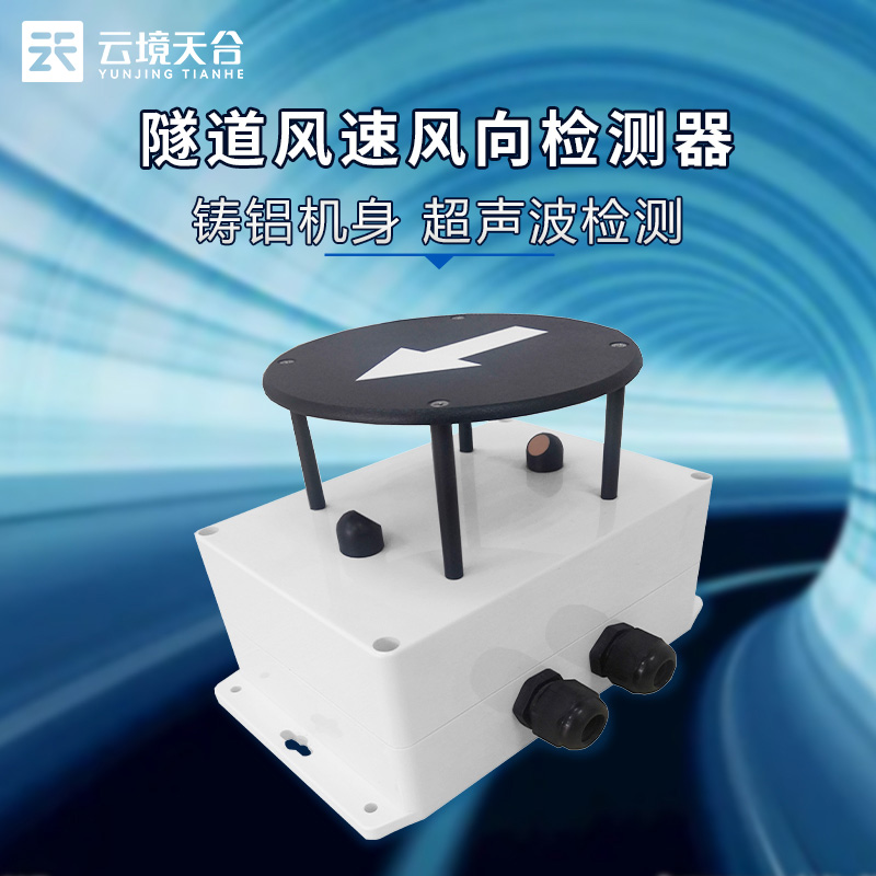 隧道風(fēng)速風(fēng)向檢測器