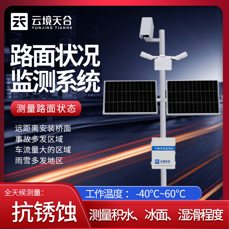  路面狀況監(jiān)測站