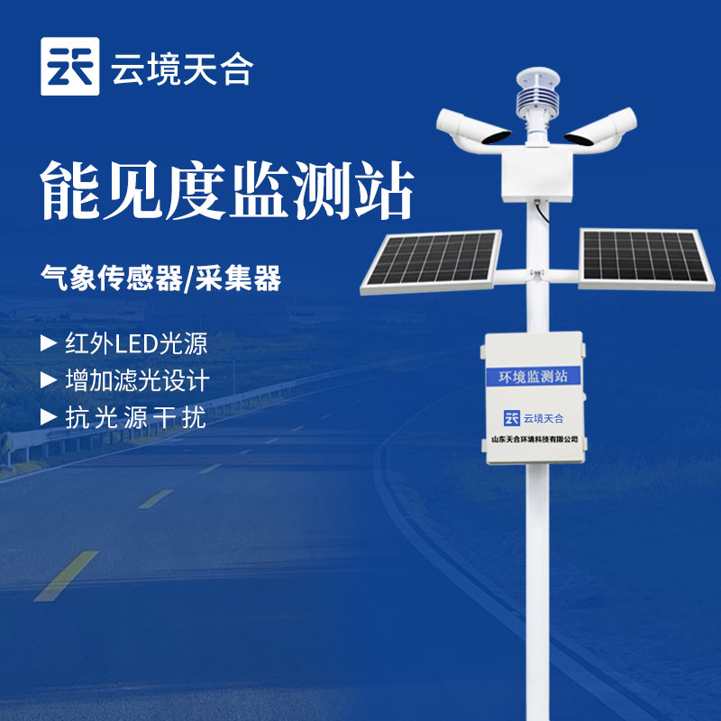 能見度監(jiān)測站介紹