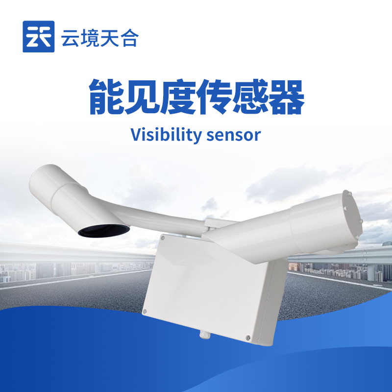 能見度傳感器是什么