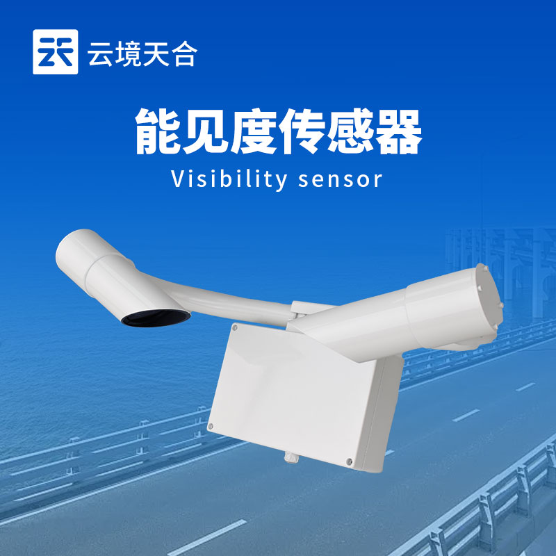 能見(jiàn)度傳感器介紹