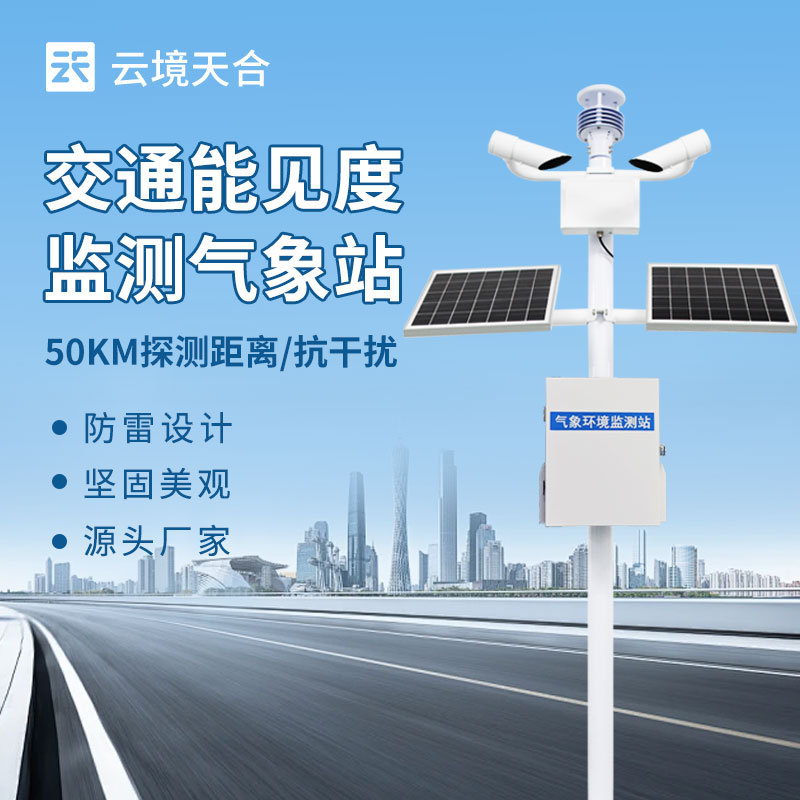 交通能見(jiàn)度監(jiān)測(cè)氣象站