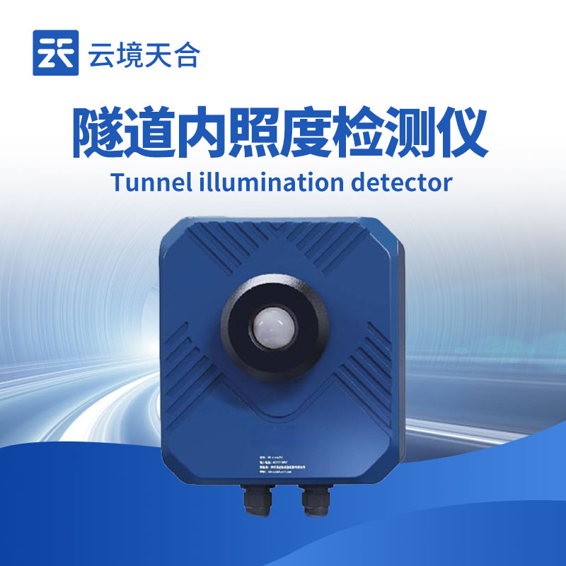 隧道內(nèi)照度檢測(cè)儀