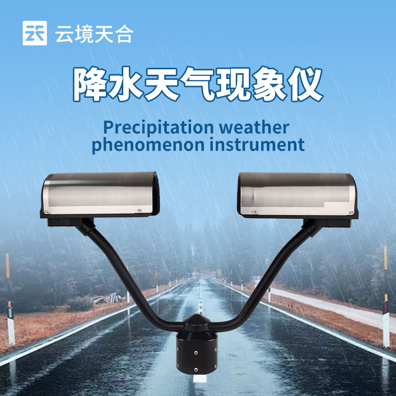 降水天氣現(xiàn)象儀