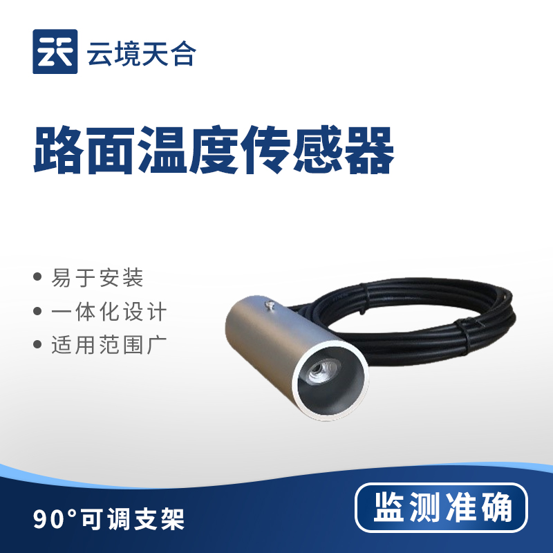 路面溫度監(jiān)測(cè)站
