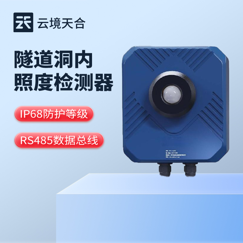 隧道洞內(nèi)照度檢測(cè)器