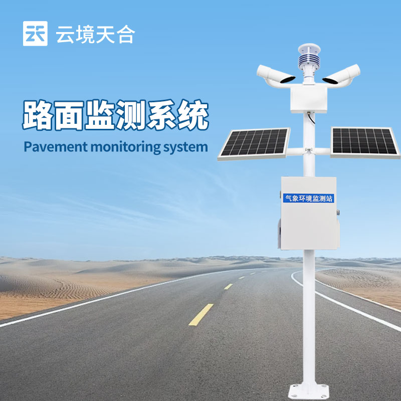 交通路面狀況能見度監(jiān)測系統(tǒng)
