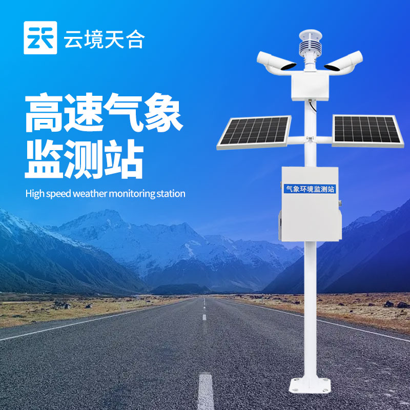 高速公路氣象自動(dòng)監(jiān)測(cè)系統(tǒng)