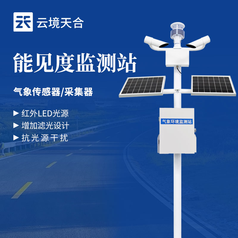 大氣能見度監(jiān)測站