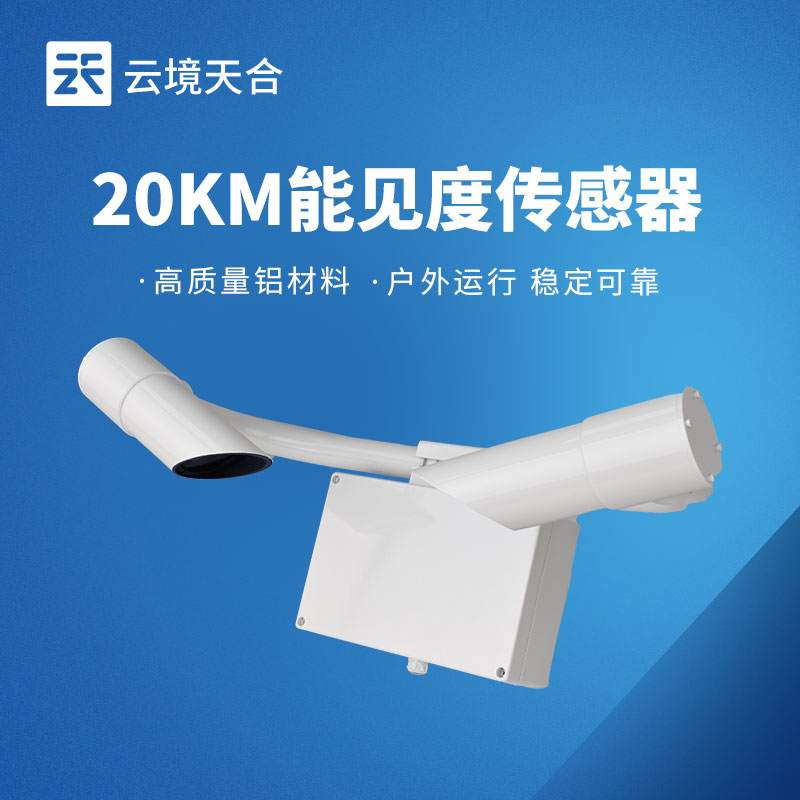 20KM 能見(jiàn)度傳感器