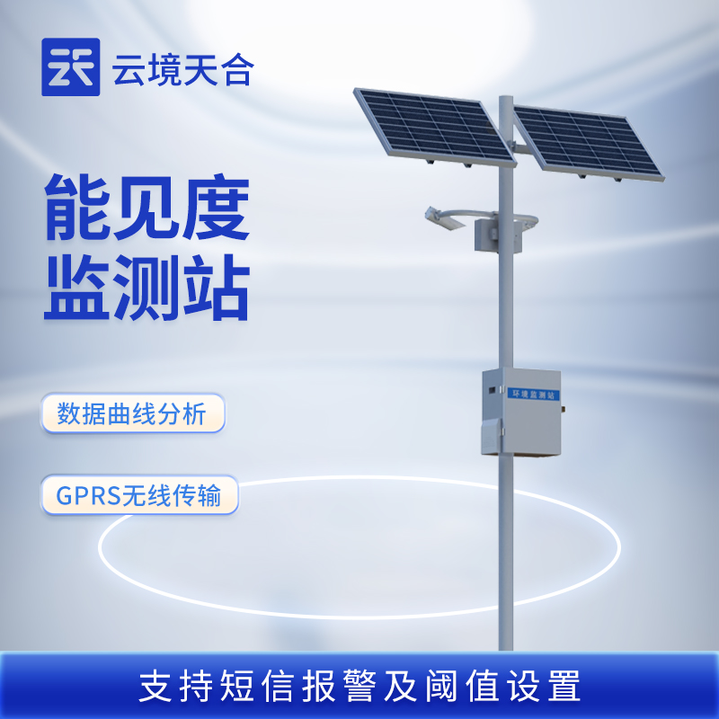 國產(chǎn)大氣能見度監(jiān)測(cè)站