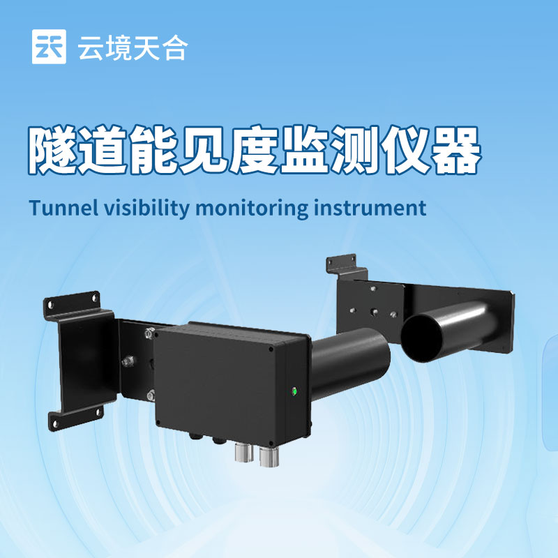 隧道能見度檢測器