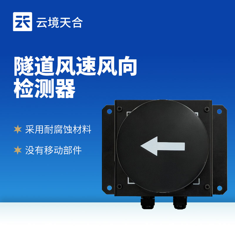 隧道風(fēng)速風(fēng)向檢測器