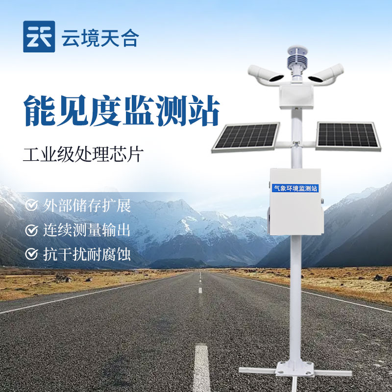 能見(jiàn)度監(jiān)測(cè)站