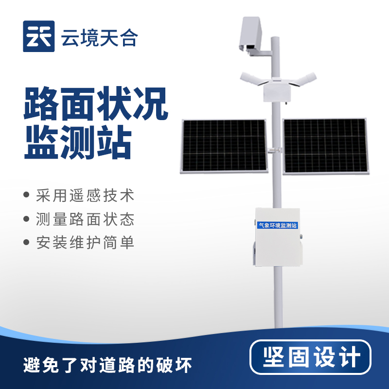 路面狀況監(jiān)測(cè)站