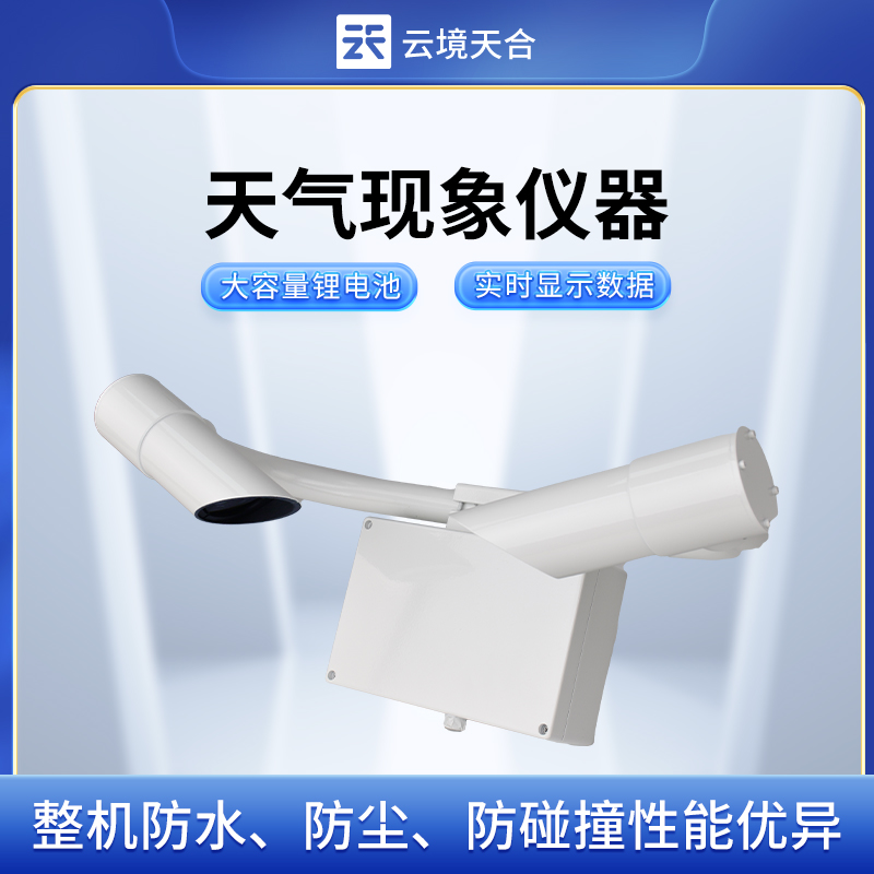 能見度傳感器/天氣現(xiàn)象儀器