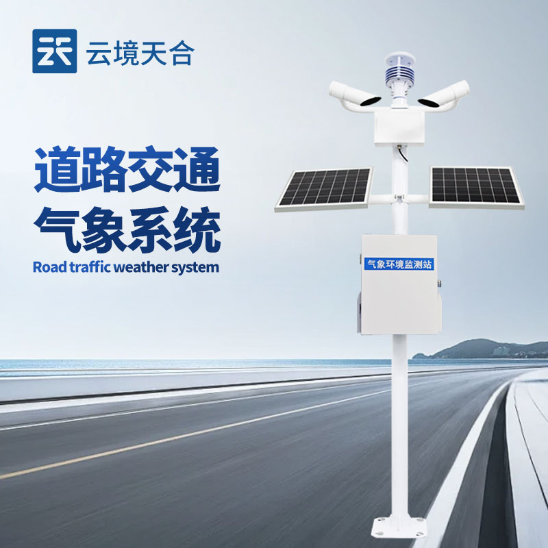 交通氣象監(jiān)測(cè)系統(tǒng)