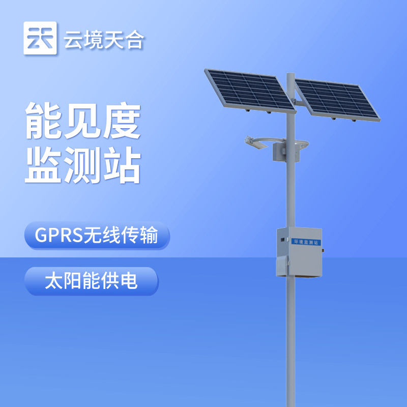 團(tuán)霧實時監(jiān)測預(yù)警系統(tǒng)