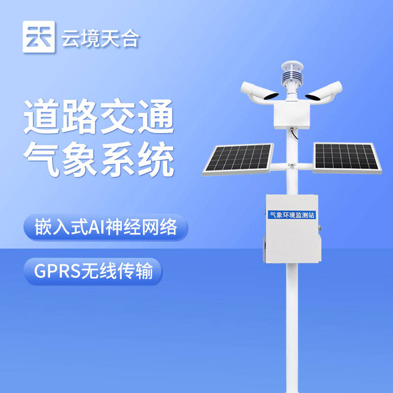 高速公路交通氣象站